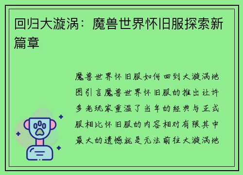 回归大漩涡：魔兽世界怀旧服探索新篇章