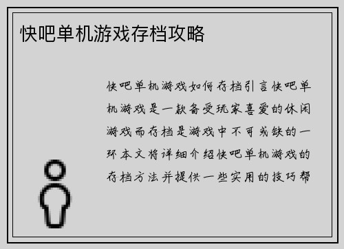 快吧单机游戏存档攻略