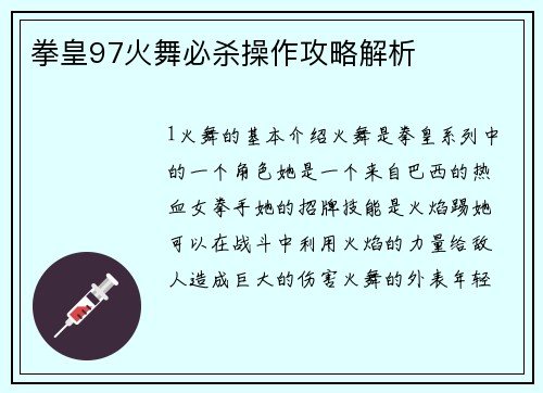 拳皇97火舞必杀操作攻略解析
