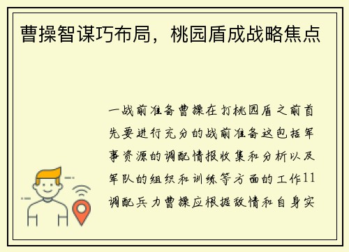 曹操智谋巧布局，桃园盾成战略焦点