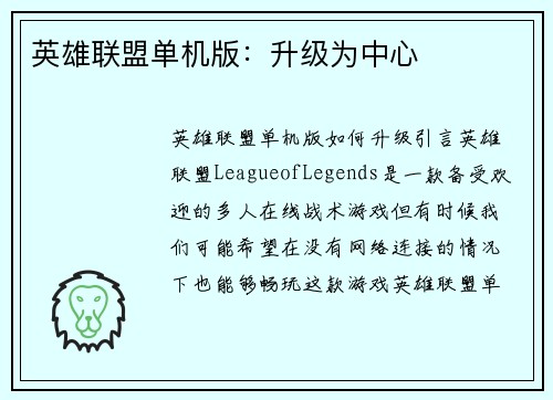 英雄联盟单机版：升级为中心
