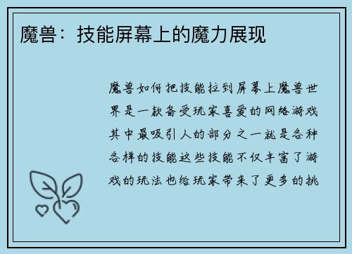 魔兽：技能屏幕上的魔力展现
